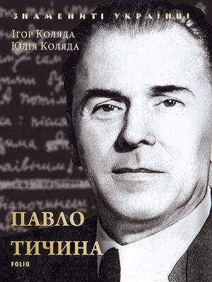 cover image of Павло Тичина